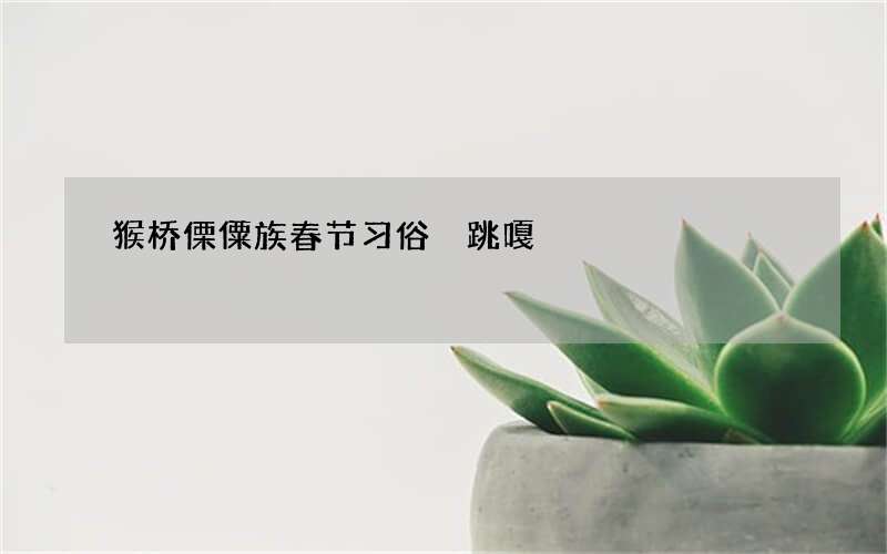 猴桥傈僳族春节习俗 跳嘎